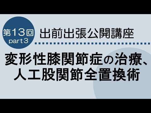 看護学科 変形性膝関節症の治療、人工股関節全置換術　第13回　Part３　2024.4.10開催