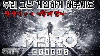방송중 진심에서 우러나온 욕은 첨인듯 'Metro Exodus' (PC) gameplay ㅣ G곤드래의 GGTV