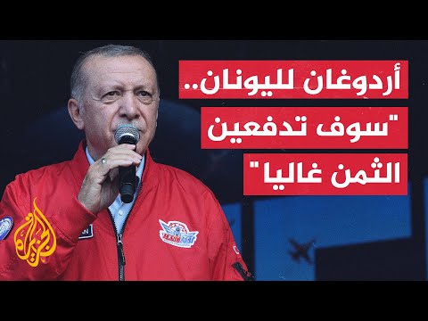 أردوغان يحذّر اليونان من تبعات انتهاك المجال الجوي لتركيا