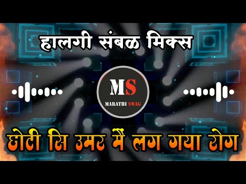 Chhoti Si Umar Mein Lag Gaya Rog | Nacho Dj Remix | Halgi Sambal Mix | DJ Amit RD X DJ Sanket Mix