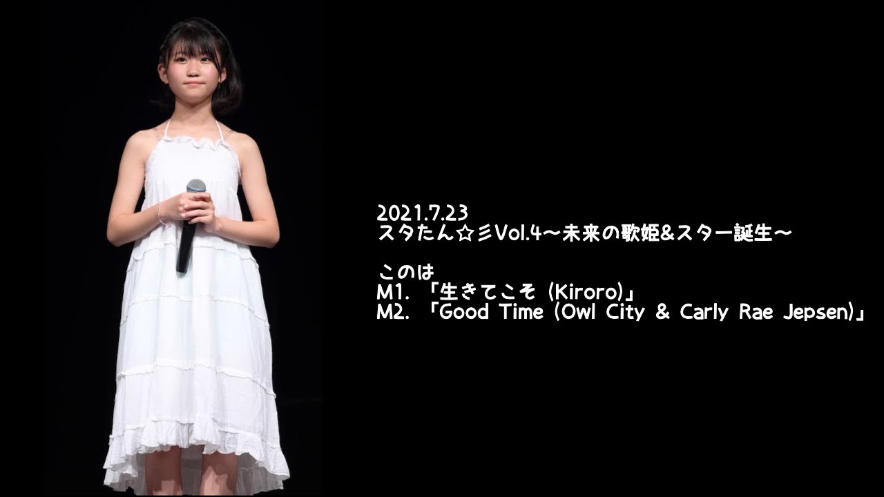 2021.7.23 - このは「生きてこそ (Kiroro)」「Good Time (Owl City & Carly Rae Jepsen)」【スタたん☆彡】