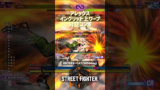【SF6】アレックス イングリッド上ワープ対策対空コンボ！
