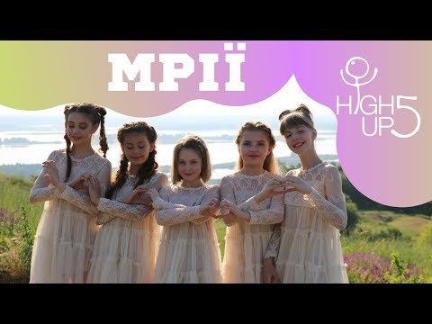 HighUp5 - МРІЇ (Official video)