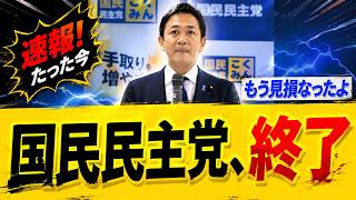 国民民主党、予算可決で“最悪の一手”を打ち「もう終わりだ…」