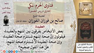 صورة ما صحة قول إن صحة المنهج تستلزم صحة العقيدة، وإن صحة العقيدة لا تستلزم صحة المنهج؟ للشيخ الفوزان