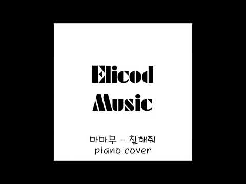 MAMAMOO (마마무) _ Paint Me (칠해줘) piano instrumental