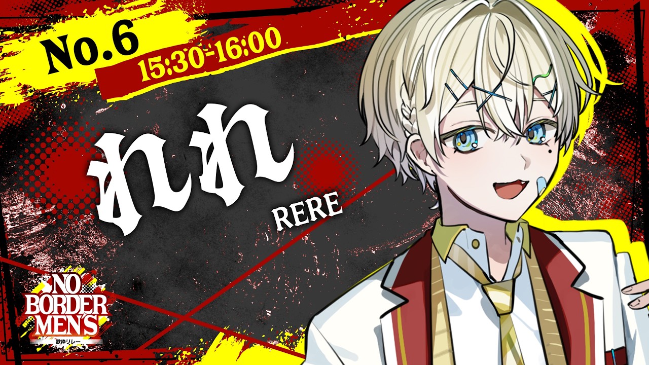 【#歌枠リレー】激熱歌枠リレーに参上🔥かわいいもかっこいいも総なめだ！🍮 #のぼだん【れれ / VTuber 】