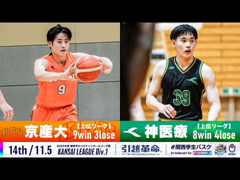 流通学科 【14th/11.5】京都産業大学vs神戸医療未来大学［2023リーグ/関西学生バスケットボール1部リーグ戦］
