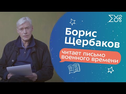 Борис Щербаков читает письмо военного времени