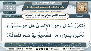 671- هل الإنسان مسيَّر أو مخيَّر؟ - صالح الفوزان