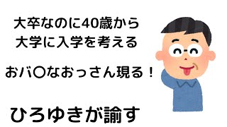 - 【ひろゆき】40歳から有名大学に入学するメリットはある?/世の中〇〇主義です#shorts