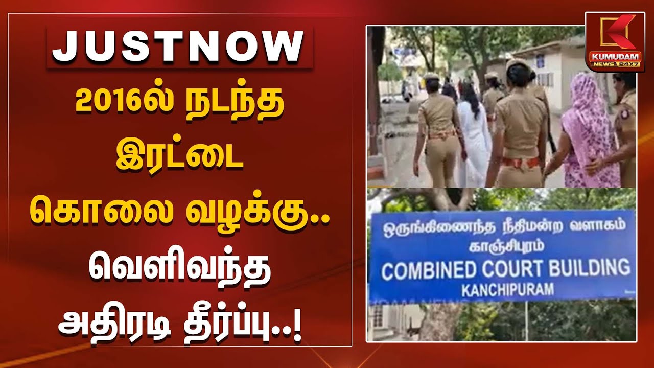 2016ல் நடந்த இரட்டை கொலை வழக்கு.. வெளிவந்த அதிரடி தீர்ப்பு | Kundrathur | Judgement | TNPolice