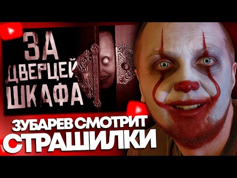 ЗУБАРЕВ СМОТРИТ СТРАШНЫЕ КОРОТКОМЕТРАЖКИ