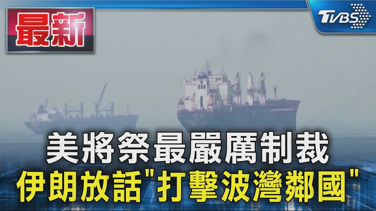 美將祭最嚴厲制裁 伊朗放話「打擊波灣鄰國」｜TVBS新聞 @TVBSNEWS01