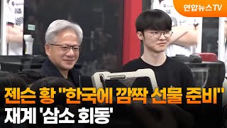 젠슨 황 "한국에 깜짝 선물 준비"…'삼소 회동' / 연합뉴스TV (YonhapnewsTV)