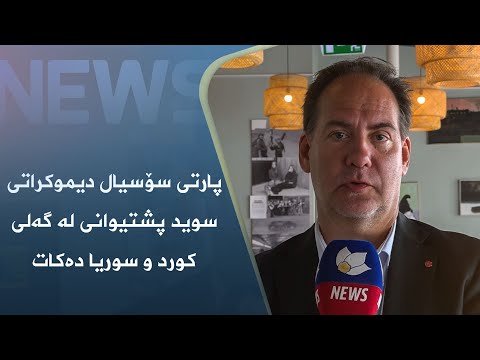 بەڤیدیۆ.. پارتی سۆسیال دیموکراتی سوید پشتیوانی لە گەلی کورد و سوریا دەکات