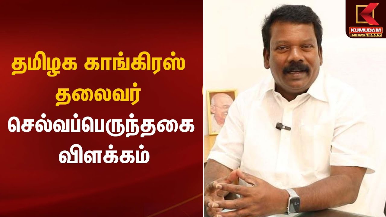 தமிழக காங்கிரஸ் தலைவர் செல்வப்பெருந்தகை விளக்கம் | Congress | Selvaperunthagai