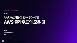 닷넷 개발자들이 알아 두어야 할 AWS클라우드에 대한 모든 것
