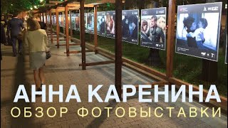Анна Каренина. Обзор фотовыставки. Anna Karenina. Overview of the exhibition