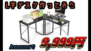 【DEWEL L字型デスク】作ってみた【Amazonで9,999円のデスク】