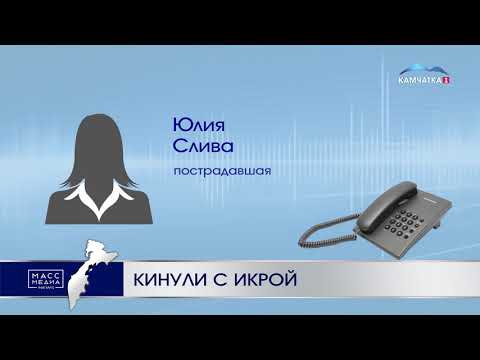 Кинули с икрой | Новости сегодня | Происшествия | Масс Медиа