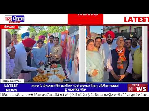 ਦੀਨਾਨਗਰ ਵਿੱਚ BJP ਦਾ 47ਵਾਂ ਸਥਾਪਨਾ ਦਿਵਸ ਧੂਮਧਾਮ ਨਾਲ ਮਨਾਇਆ ਗਿਆ