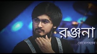 Download lagu Ranjana Ami Ar Ashbona |||Noble Man ||| Anjan Dutta ||| mp3