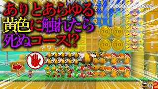 世界中で大バズりした『  ありとあらゆる ”黄色いもの” に触れたら即終了するコース 』がヤバすぎる!!!!!!!!!!!! ｜ スーパーマリオメーカー2