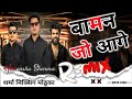 Baman Jo Aage Dj Remix Hard Bass Song Shahar Me Baman Jo Aage Nitin Sahpuria Dj Full Dialogue Mix