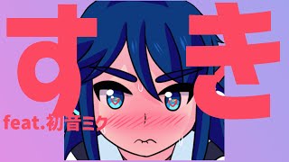 【告白ソング】最上級に好きな歌 feat.初音ミク #Shorts #kawaii