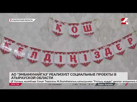 АО «Эмбамунайгаз» реализует социальные проекты в Атырауской области