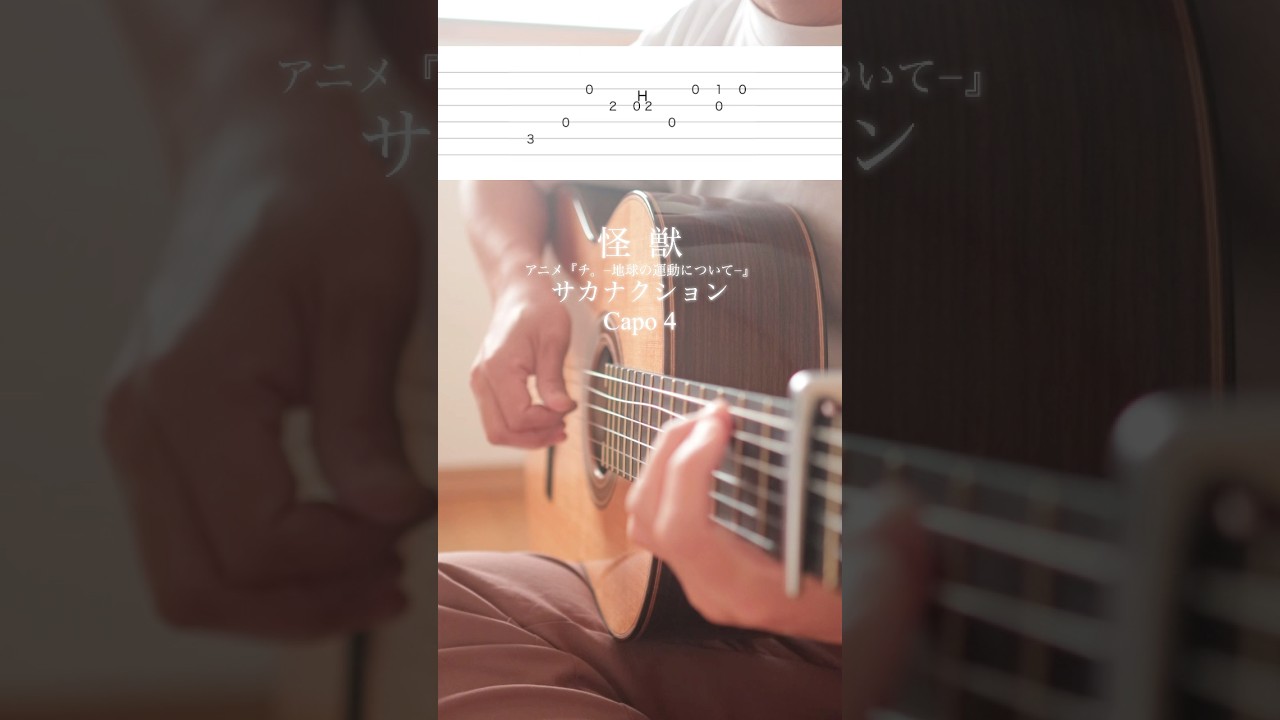 アニメ『チ。-地球の運動について‐』の曲を音楽室によくあるクラシックギターで弾いてみた【怪獣】【サカナクション】#shorts #サカナクション  #怪獣  #弾いてみた