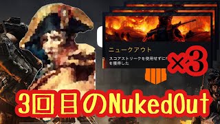 [COD:BO4] 三度目のニュークアウト