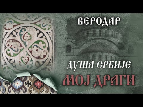 ВЕРОДАР - Мој драги | VERODAR - Moj dragi