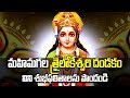 మహిమగల అమ్మవారి దండకం విని శుభ ఫలితా�