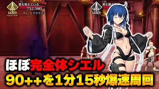 【FGO】ほぼ完全体Lv.120シエルで「誓いのファーム90++」を爆速周回