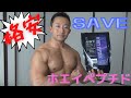 安くても大丈夫!格安ホエイペプチド「SAVEホエイペプチド」レビュー!
