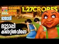 Luttappi Kinattil Veene ലുട്ടാപ്പി കിണറ്റിൽ വീണേ Mayavi 