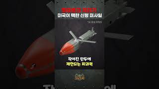 양으로 때려 잡겠다는 미국 신형 미사일 '바라쿠다 500M'ㅣ디펜스 크러시
