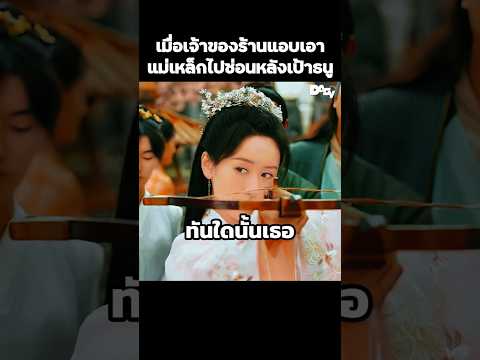 เมื่อเจ้าของร้านแอบเอาแม่เหล็กไปซ่อนหลังเป้าธนู #สปอยหนัง #movie #film #หนังสนุก