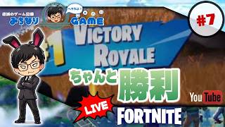 【目指せ】フォートナイトに挑戦 #7 残り1人 ※初見気まぐれ実況