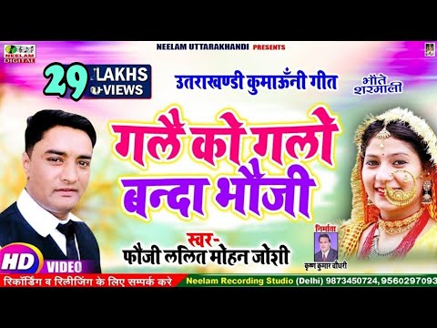 #Video New Kumaoni Song | Fauji Lalit Mohan Joshi | गलै को गलो बन्दा भौजी | Gale Ko Glo Banda Bhoji