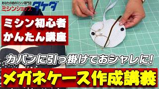 【洋裁講義】初心者でも簡単！メガネケースの作り方を徹底解説｜澤田叔子