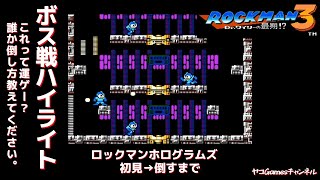 【ロックマン３/ボス戦ハイライト】ホログラフロックマンズ