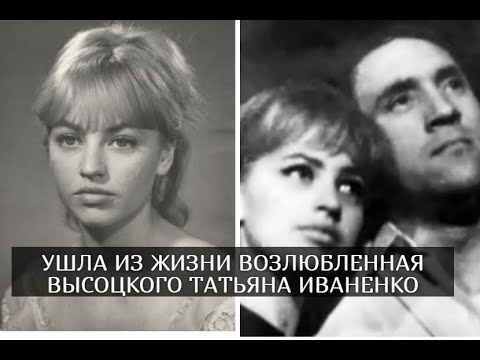 Татьяна Иваненко И Высоцкий Дочь Фото