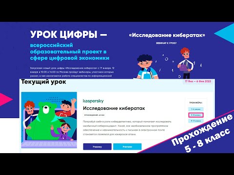 Урок Цифры 2022 исследование кибератак 5-8 класс (прохождение)