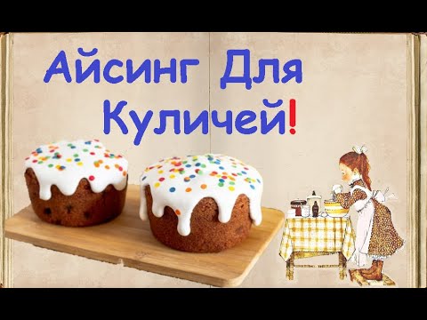 Айсинг Для Куличей / Книга Рецептов / Bon Appetit