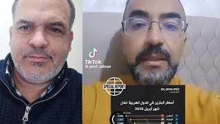 أعلى أسعار البنزين في الدول العربية خلال شهر أبريل ارتفاع ثمن الخضر المستورد