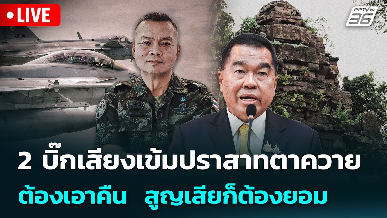 🔴 Live เข้มข่าวค่ำ | 2 บิ๊กเสียงเข้มปราสาทตาควาย ต้องเ?