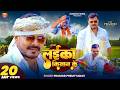 Video लईका किसान के Pramod Premi Yadav Laika Kisan Ke New Bhojpuri Song 2026
